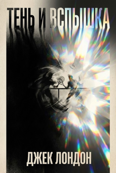 Лондон Джек – Тень и вспышка