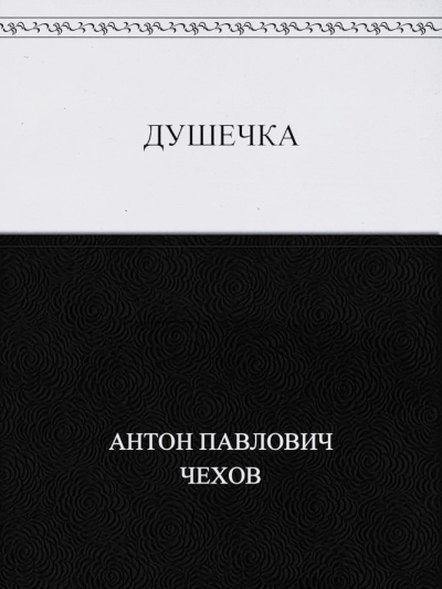 Чехов Антон – Душечка