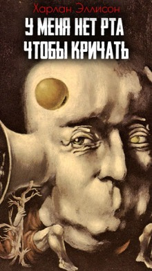 Эллисон Харлан – У меня нет рта, но я хочу кричать