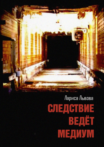 Львова Лариса – Следствие ведёт медиум