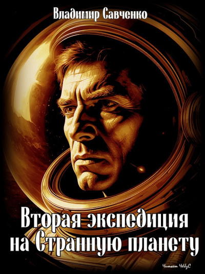 Савченко Владимир – Вторая экспедиция на Странную планету