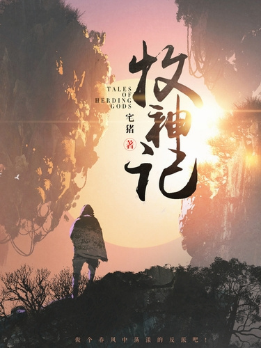 Чжай Чжу – Сказания о Пастухе Богов 14