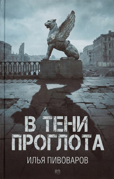 Пивоваров Илья – В тени проглота