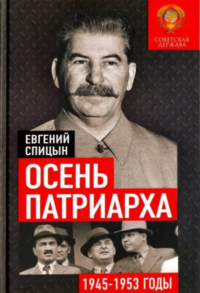 Спицын Евгений – Осень Патриарха. Советская держава в 1945-1953 годах