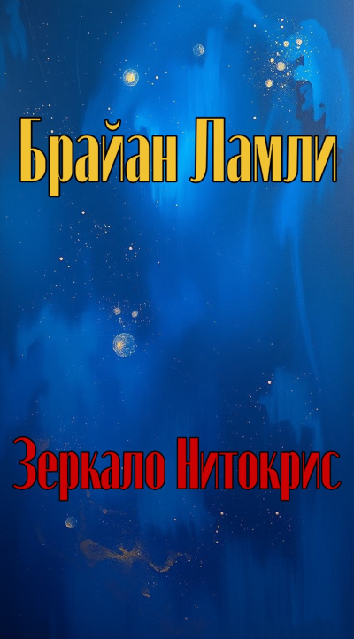 Ламли Брайан – Зеркало Нитокрис