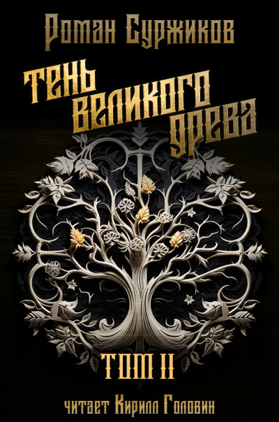 Суржиков Роман – Тень великого Древа. Том 2