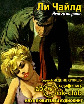 Ли Чайлд - Нечего терять