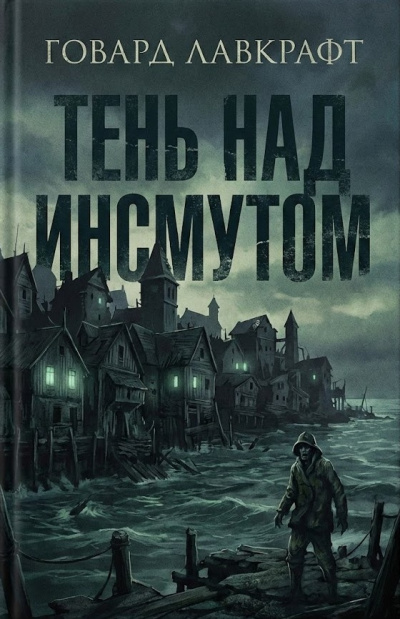 Лавкрафт Говард – Тень над Инсмутом