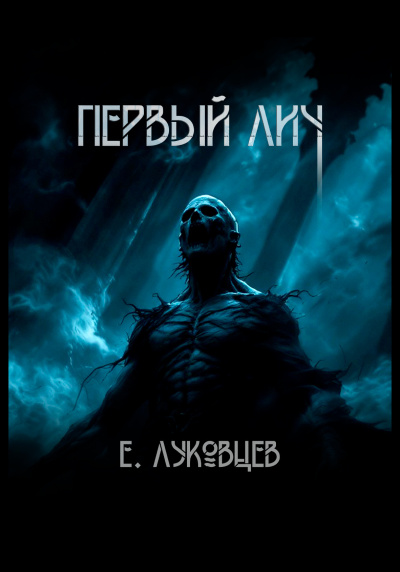 Евгений Луковцев – Первый Лич