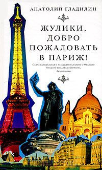 Гладилин Анатолий - Жулики, добро пожаловать в Париж!