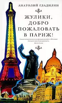 Гладилин Анатолий - Жулики, добро пожаловать в Париж!