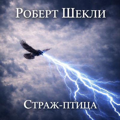 Шекли Роберт – Страж-птица