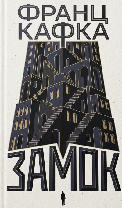 Кафка Франц – Замок