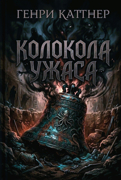 Каттнер Генри – Колокола ужаса