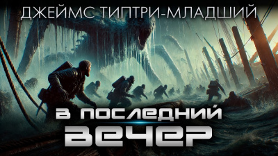 Типтри-младший Джеймс – В последний вечер