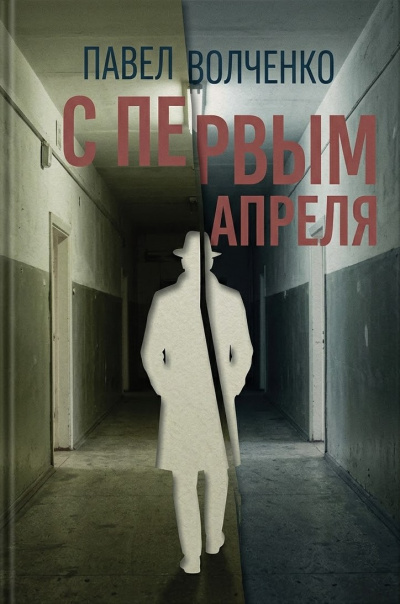 Волченко Павел – С первым апреля