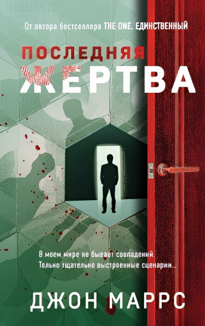 Маррс Джон – Последняя жертва
