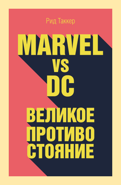 Таккер Рид – Marvel vs DC. Великое противостояние двух вселенных
