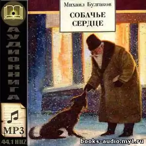 Булгаков Михаил - Собачье сердце