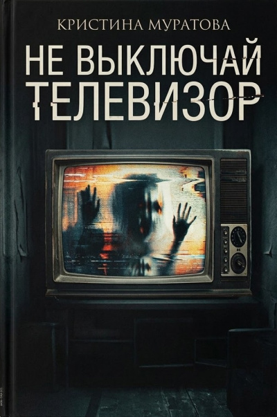 Муратова Кристина – Не выключай телевизор