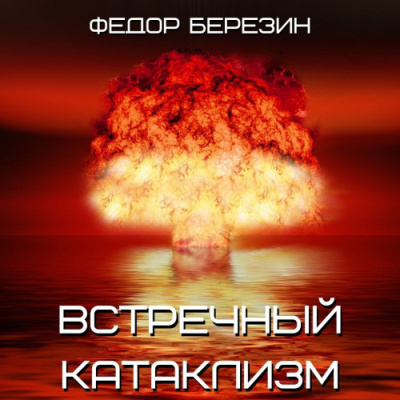 Березин Федор – Встречный катаклизм