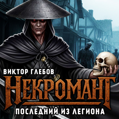 Глебов Виктор – Последний из Легиона