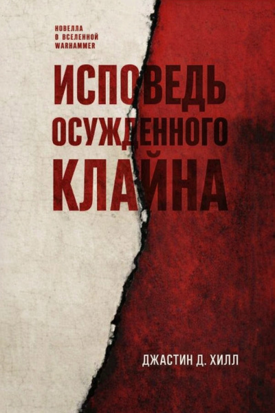 Хилл Джастин Д. – Исповедь осужденного Клайна