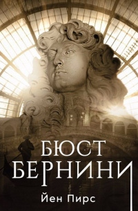 Пирс Йен – Бюст Бернини