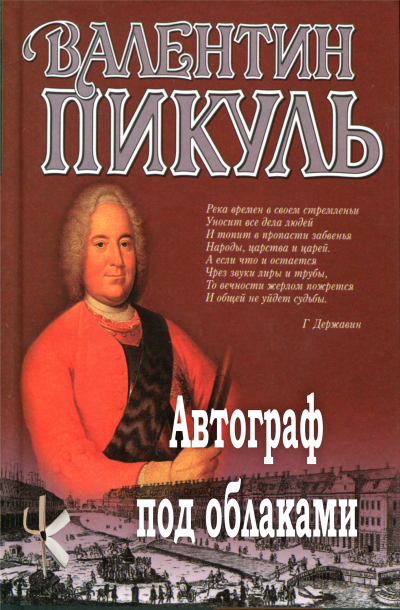 Пикуль Валентин – Автограф под облаками
