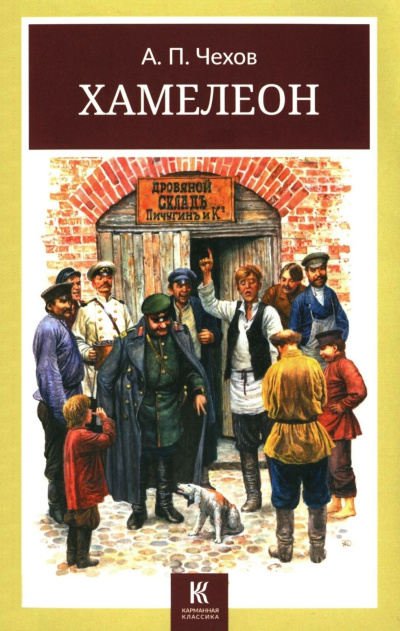 Чехов Антон – Хамелеон