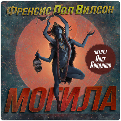 Вилсон Фрэнсис Пол – Могила