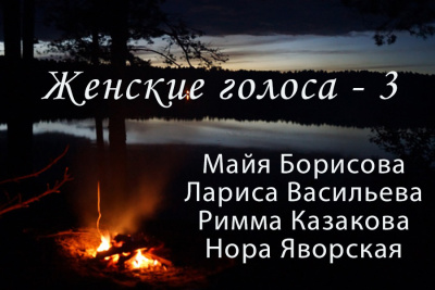 Сборник поэзии Женские голоса - 3