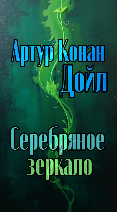 Дойл Артур Конан – Серебряное зеркало