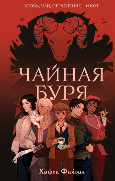 Файзал Хафса – Чайная буря