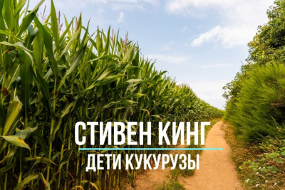 Кинг Стивен – Дети Кукурузы