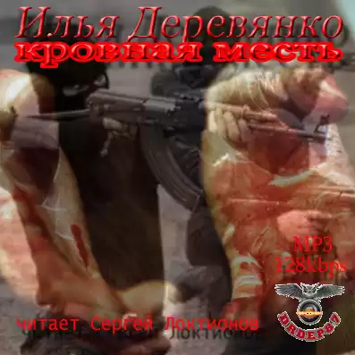 Деревянко Илья - Кровная месть