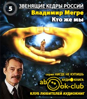 Мегре Владимир - Кто же мы