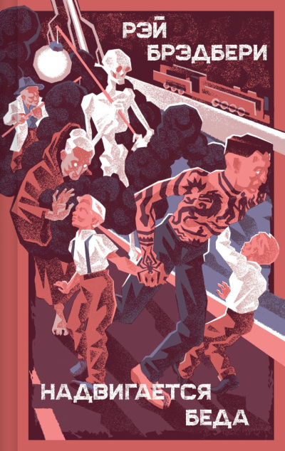 Брэдбери Рэй – Надвигается беда