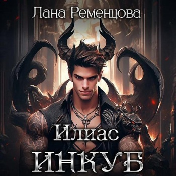 Ременцова Лана – Илиас инкуб
