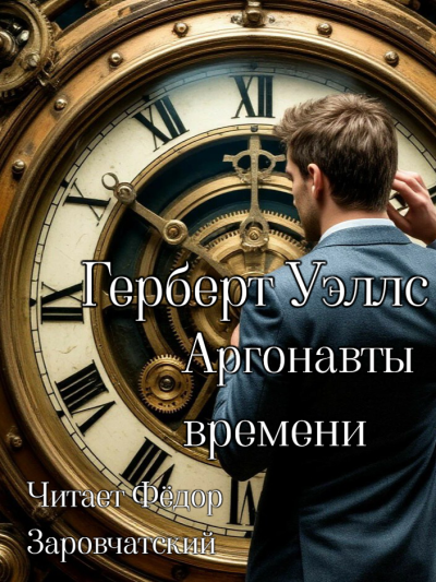 Герберт Уэллс – Аргонавты времени