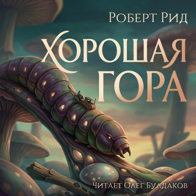 Рид Роберт – Хорошая гора