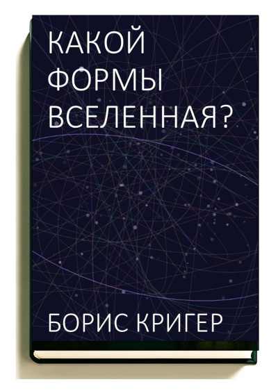 Кригер Борис – Какой формы вселенная