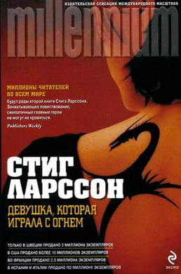 Ларссон Карл Стиг-Эрланд – Девушка, которая играла с огнем