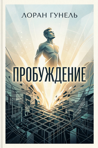 Гунель Лоран – Пробуждение