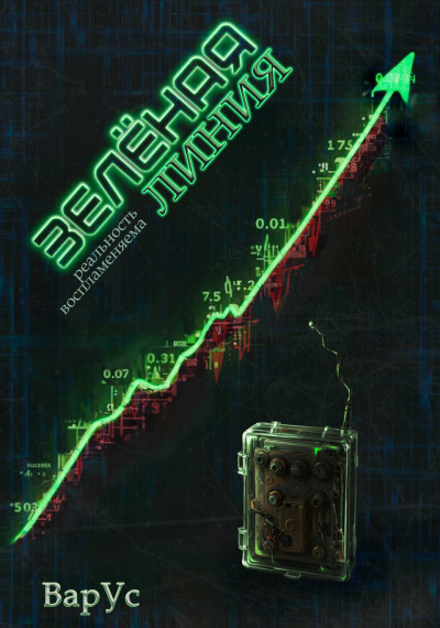 ВарУс – Зелёная линия