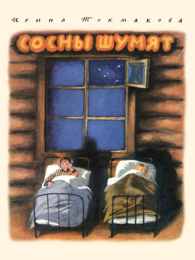Ирина Токмакова – Сосны Шумят