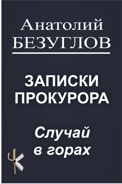 Безуглов Анатолий – Случай в горах