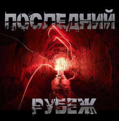 Чёрный Роман – Последний рубеж