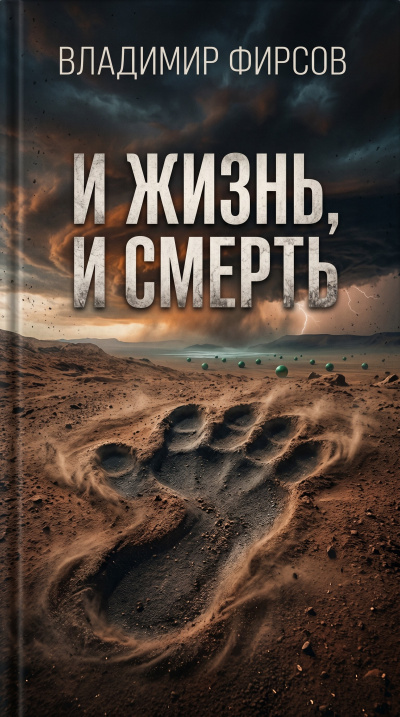Фирсов Владимир – И жизнь, и смерть