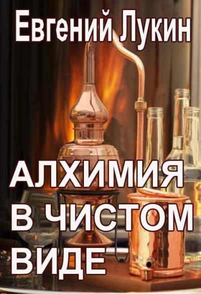 Лукин Евгений – Алхимия в чистом виде